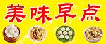 早点