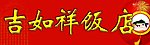 饭店门头