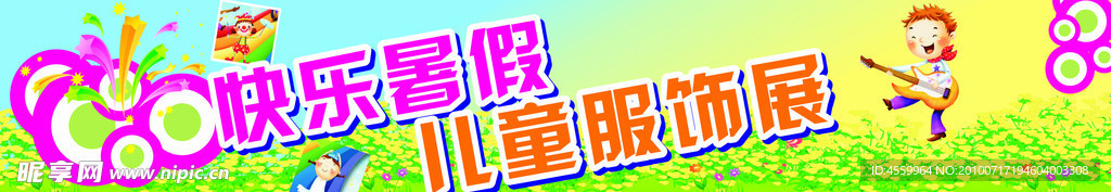 快乐暑假儿童服饰展
