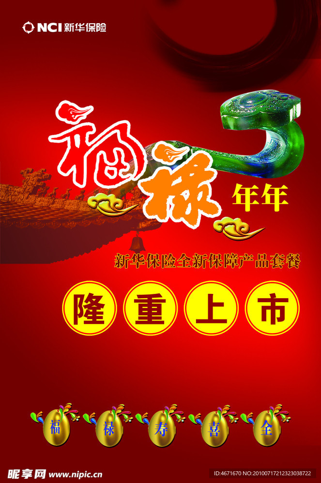 福禄年年