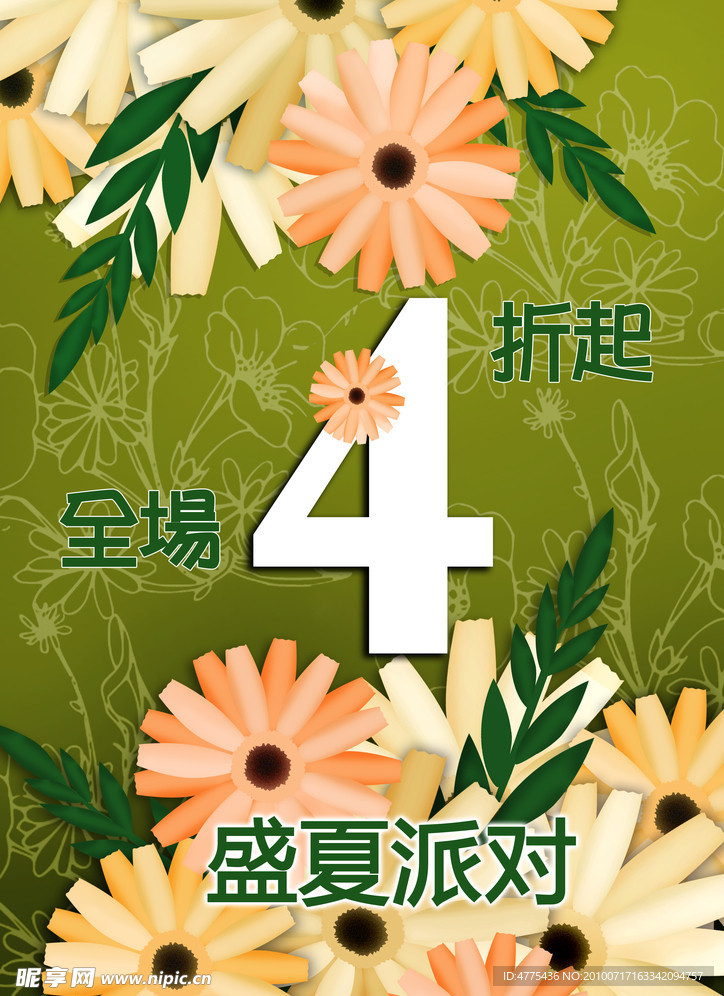 盛夏 打折 海报