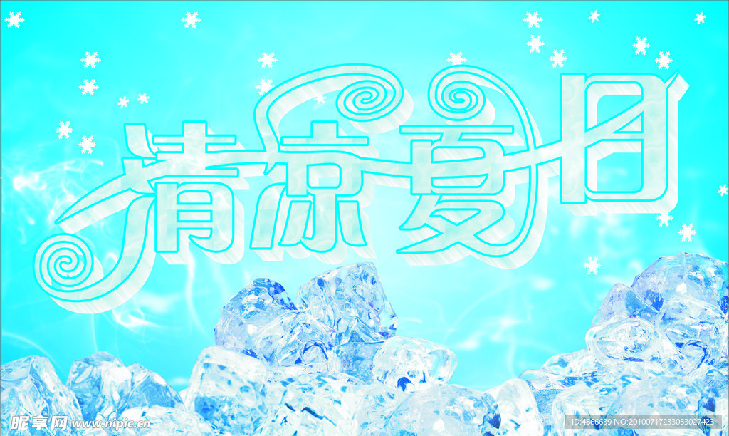 清凉夏日