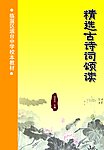 精选古诗词颂读