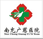南充市广慈医院