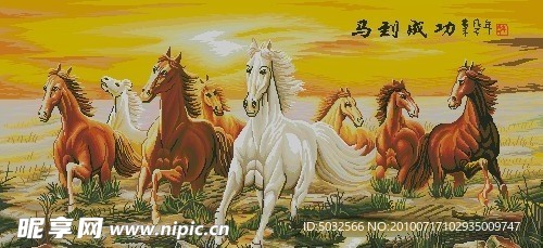 马到成功十字绣图纸重绘 图纸