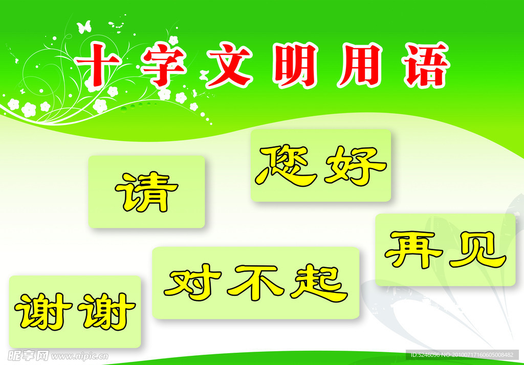 文明用语