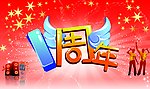 1周年庆典海报设计