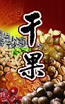 干果海报