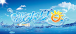 夏日冰爽吊旗