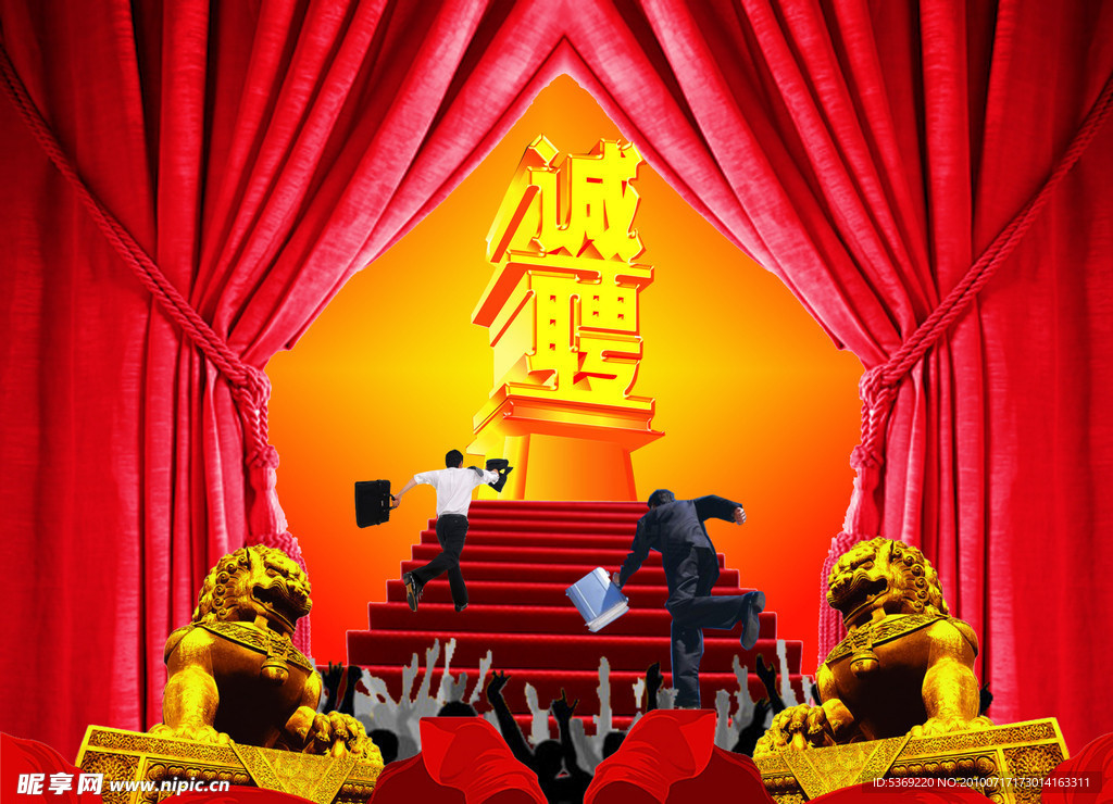 诚聘