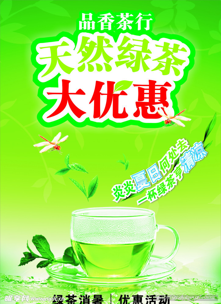 天然绿茶大优惠