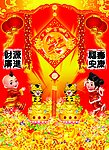 福娃贺春