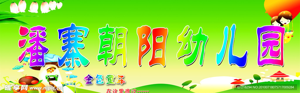 幼儿园