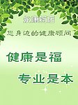 健康是福专业是本