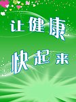 让健康快乐起来