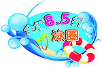 泳圈吊牌