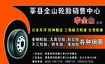 轮胎名片