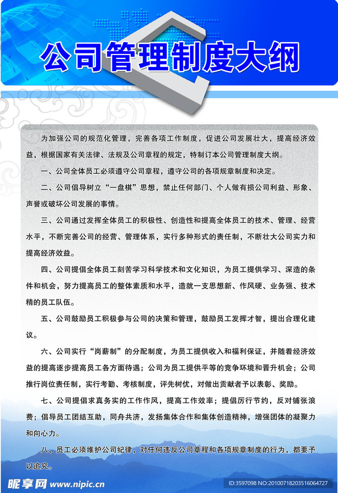 公司管理制度大纲