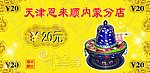 恩来顺优惠券