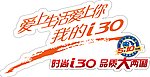 时尚i30 品质大两厢 异形车贴