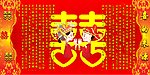喜的来源