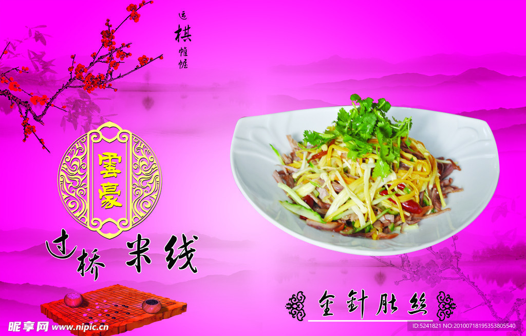 云豪米线菜谱