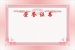 荣誉证书