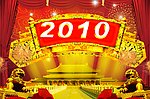 喜庆2010年