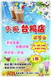 奶茶宣传单 台鸡店