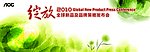 绽放2010