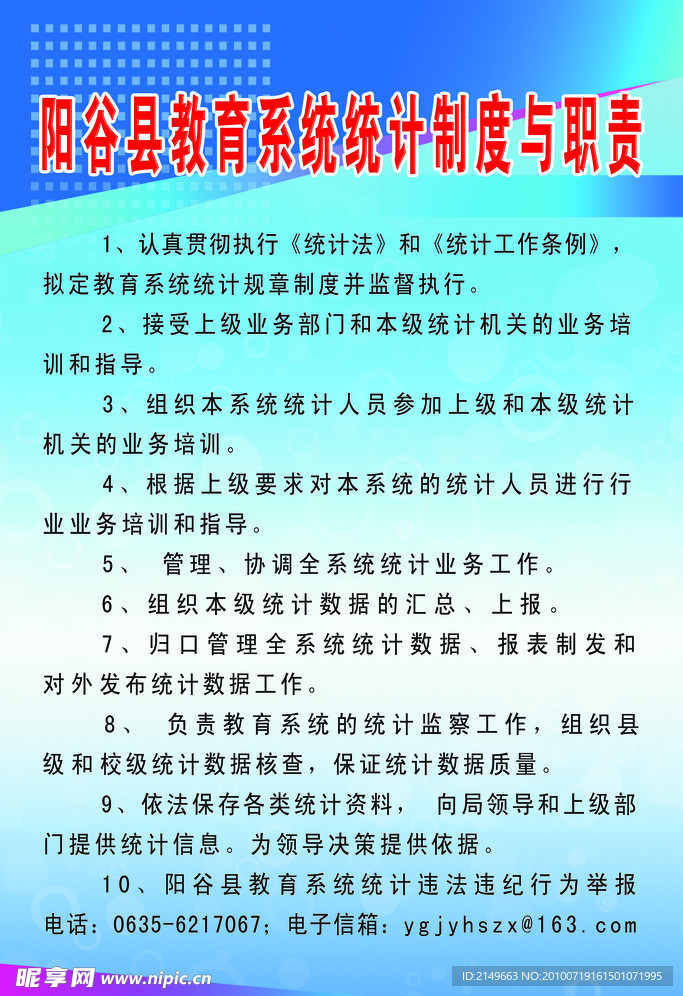 阳谷县教育系统统计制度与职责