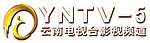 YNTV 5 影视频道