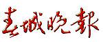 春城晚报 标志