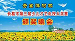 贵宾洋河杯第三届少儿才艺背景设计