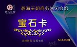 宝石卡