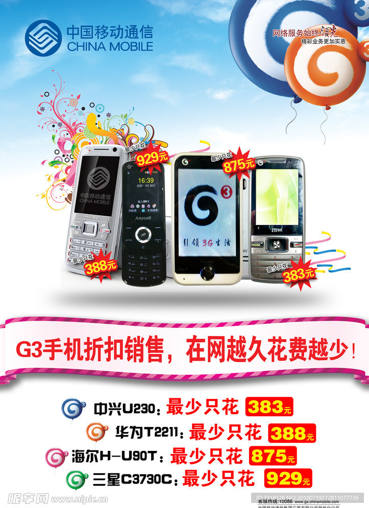 中国移动G3手机