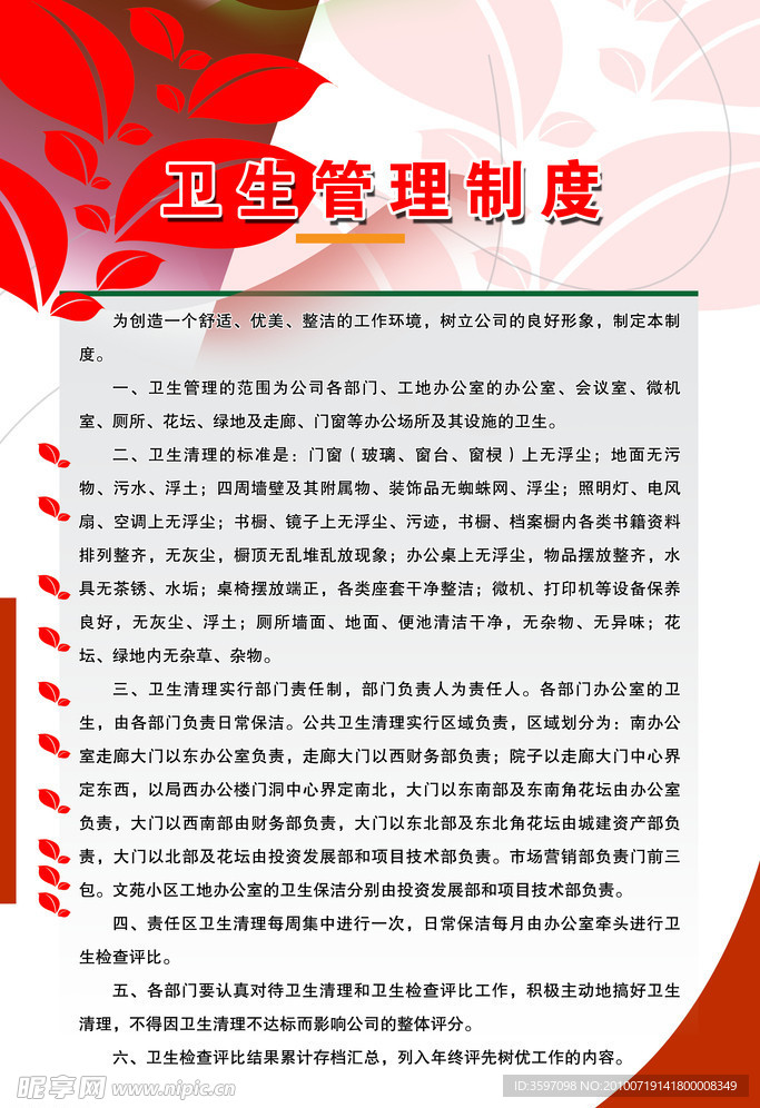 卫生管理制度