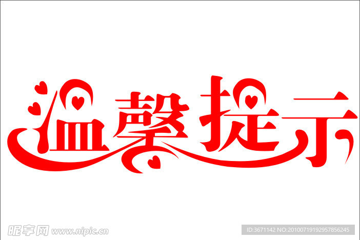 温馨提示艺术字
