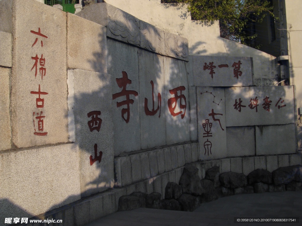 西山寺石刻