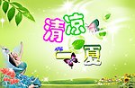清凉夏季