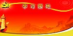 党建学习园地