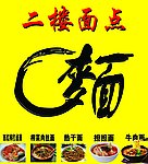 面点