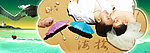 海誓山盟