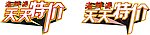 天天特价