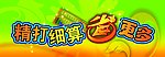 精打细算