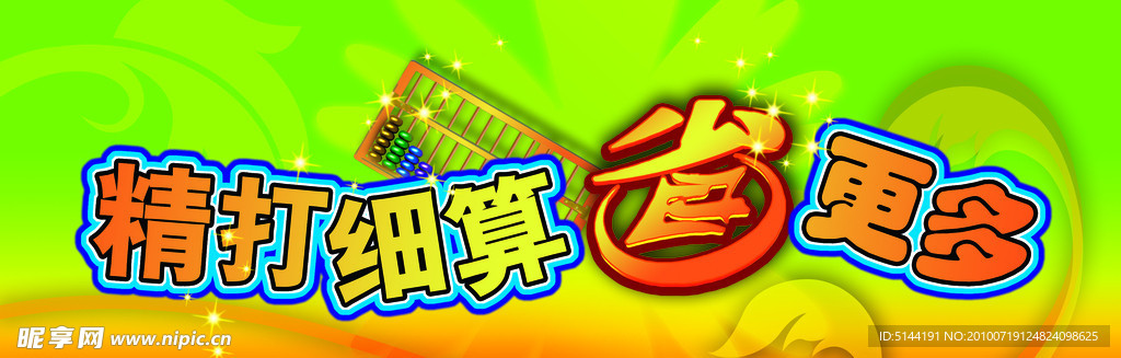 精打细算