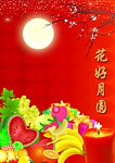 花好月圆
