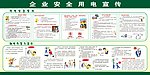 安全用电宣传