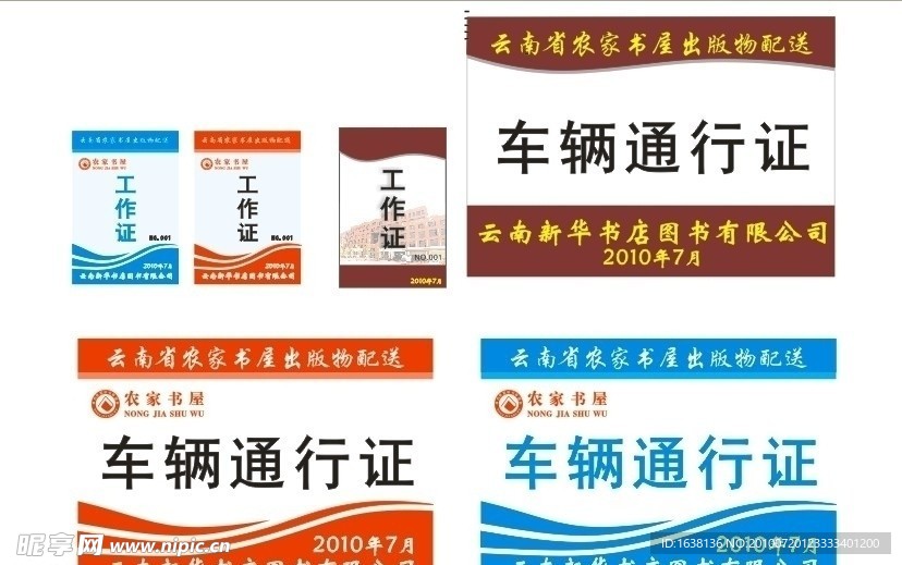 新华书屋 工作证 车辆通行证