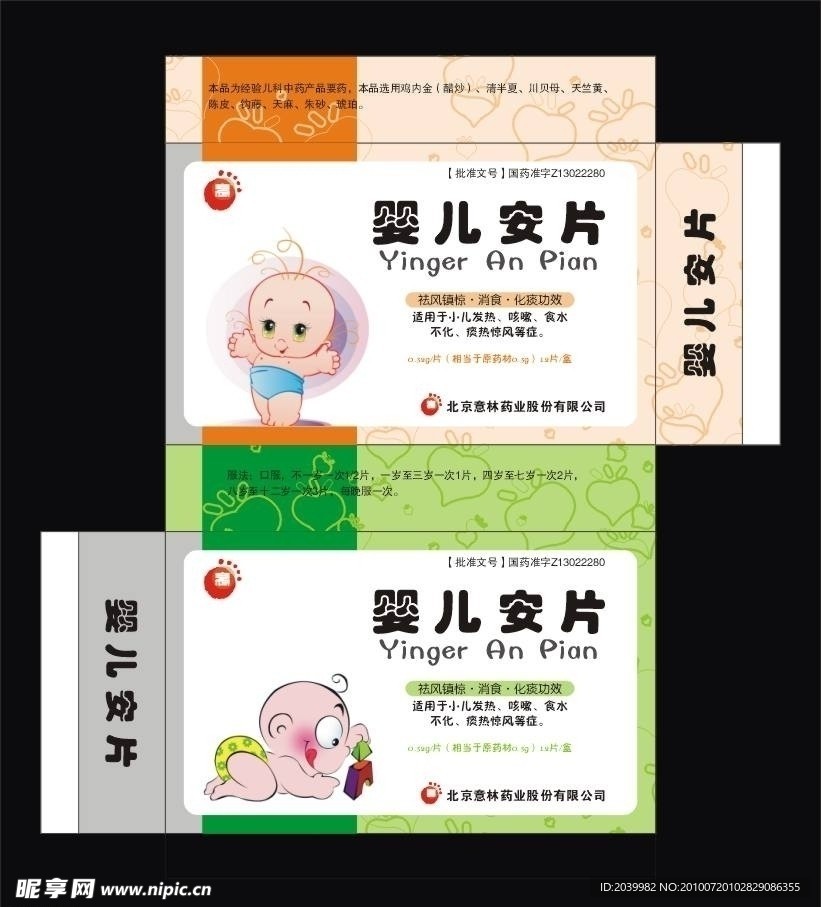 药品包装 婴儿安片